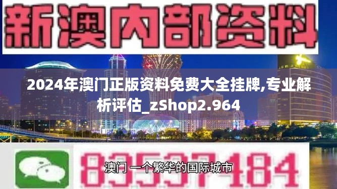 2024年澳门正版资料免费大全挂牌,专业解析评估_zShop2.964