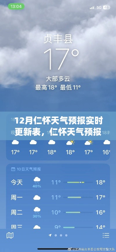 仁怀市天气预报实时更新表，十二月冷暖交替，无忧出行参考