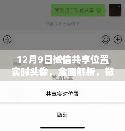 微信共享位置实时头像功能全面解析，以最新12月9日版本为例