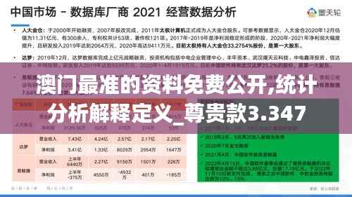 澳门最准的资料免费公开,统计分析解释定义_尊贵款3.347