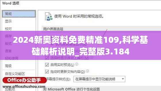 2024新奥资料免费精准109,科学基础解析说明_完整版3.184