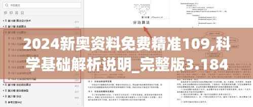 2024新奥资料免费精准109,科学基础解析说明_完整版3.184