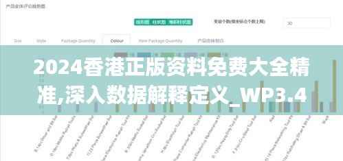 2024香港正版资料免费大全精准,深入数据解释定义_WP3.414