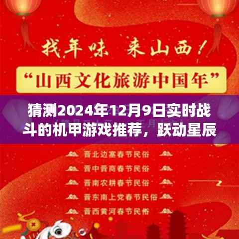 跃动星辰,预测未来之作——2024年实时战斗机甲游戏巅峰之战揭秘!