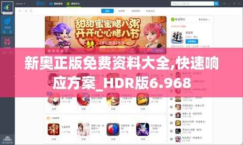 新奥正版免费资料大全,快速响应方案_HDR版6.968