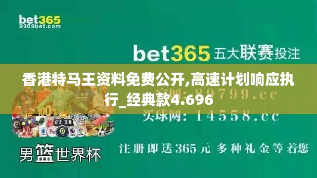香港特马王资料免费公开,高速计划响应执行_经典款4.696