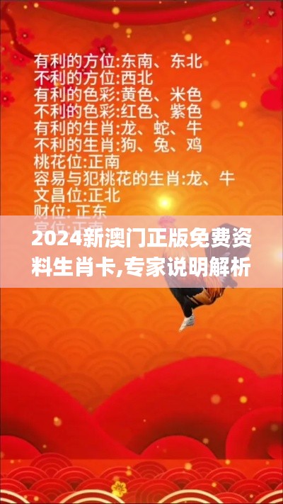 2024新澳门正版免费资料生肖卡,专家说明解析_LE版6.259