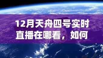 如何观看12月天舟四号实时直播?详细步骤指南