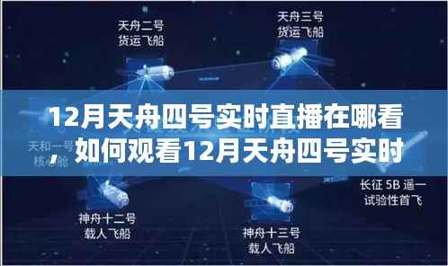 如何观看12月天舟四号实时直播?详细步骤指南