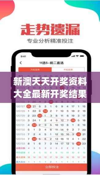 新澳天天开奖资料大全最新开奖结果查询下载,深度应用数据解析_旗舰款10.263