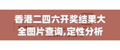香港二四六开奖结果大全图片查询,定性分析解释定义_3K14.785