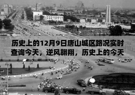 逆风翱翔,唐山城区变迁与成长之路 —— 历史上的今天实时路况回顾