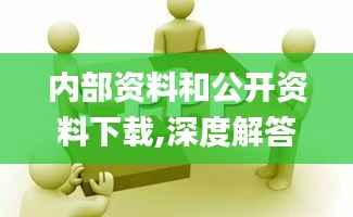 内部资料和公开资料下载,深度解答解释定义_轻量版6.371
