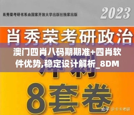 澳门四肖八码期期准+四肖软件优势,稳定设计解析_8DM5.962