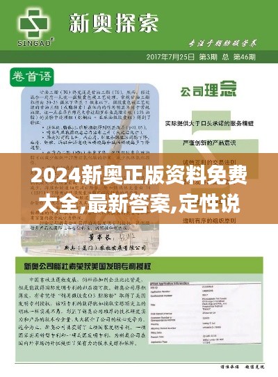 2024新奥正版资料免费大全,最新答案,定性说明解析_SP7.125