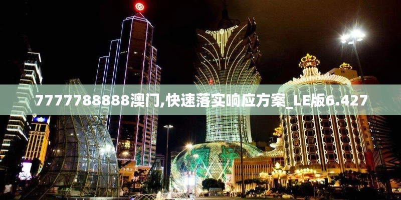 7777788888澳门,快速落实响应方案_LE版6.427