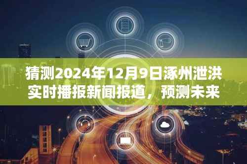 涿州泄洪实时播报，预测未来新闻报道与深度评测