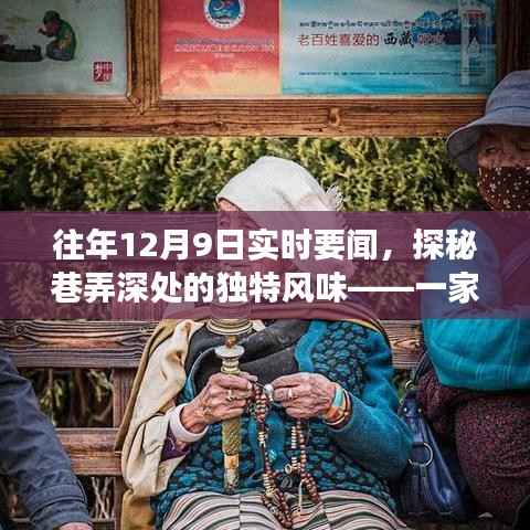 探秘巷弄深处的独特风味，一家隐藏在小巷中的特色小店的故事揭秘