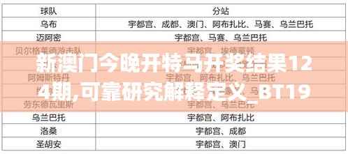 新澳门今晚开特马开奖结果124期,可靠研究解释定义_BT19.329