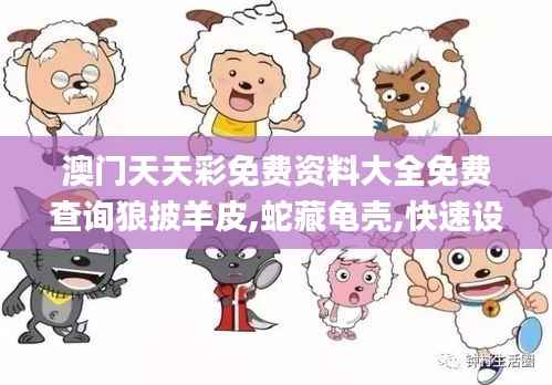 澳门天天彩免费资料大全免费查询狼披羊皮,蛇藏龟壳,快速设计问题计划_安卓9.644