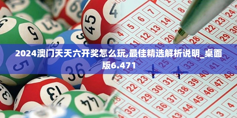 2024澳门天天六开奖怎么玩,最佳精选解析说明_桌面版6.471