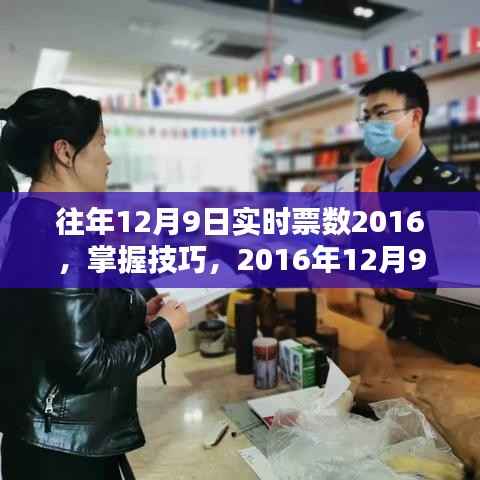 2016年12月9日实时票数查询指南，掌握技巧与详细步骤
