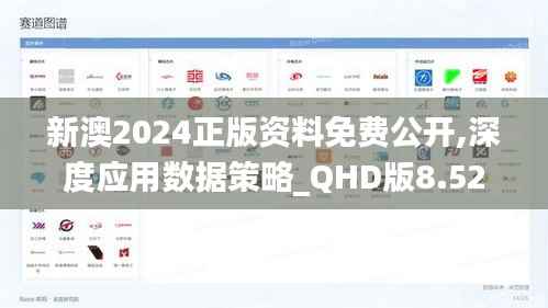 新澳2024正版资料免费公开,深度应用数据策略_QHD版8.521