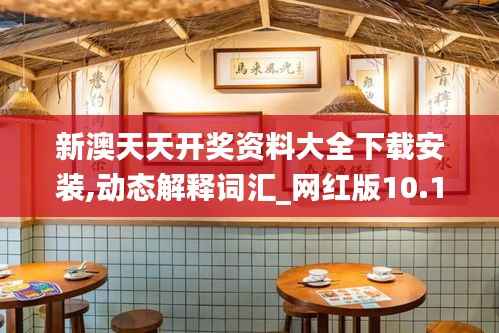 新澳天天开奖资料大全下载安装,动态解释词汇_网红版10.139