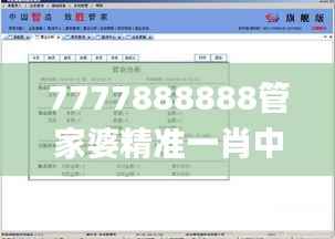 7777888888管家婆精准一肖中管家,现状分析解释定义_苹果款12.297