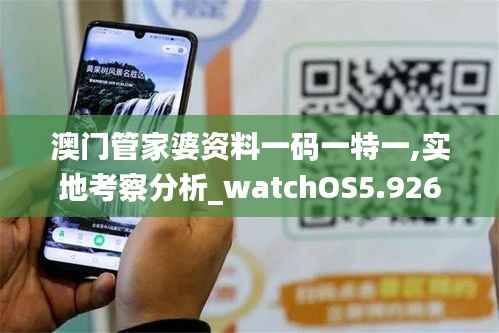 澳门管家婆资料一码一特一,实地考察分析_watchOS5.926