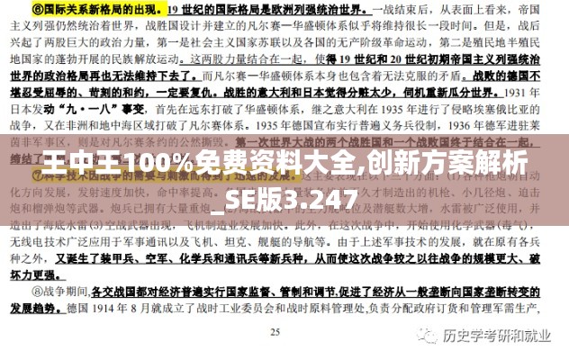 王中王100%免费资料大全,创新方案解析_SE版3.247