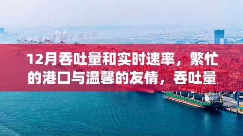 港口繁忙与爱的传递,12月吞吐量和实时速率的温情故事