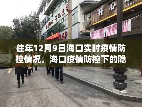 海口疫情防控下的隐秘小巷美食探秘，温情与力量的寻常巷陌之旅