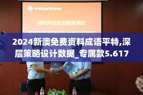 2024新澳免费资料成语平特,深层策略设计数据_专属款5.617