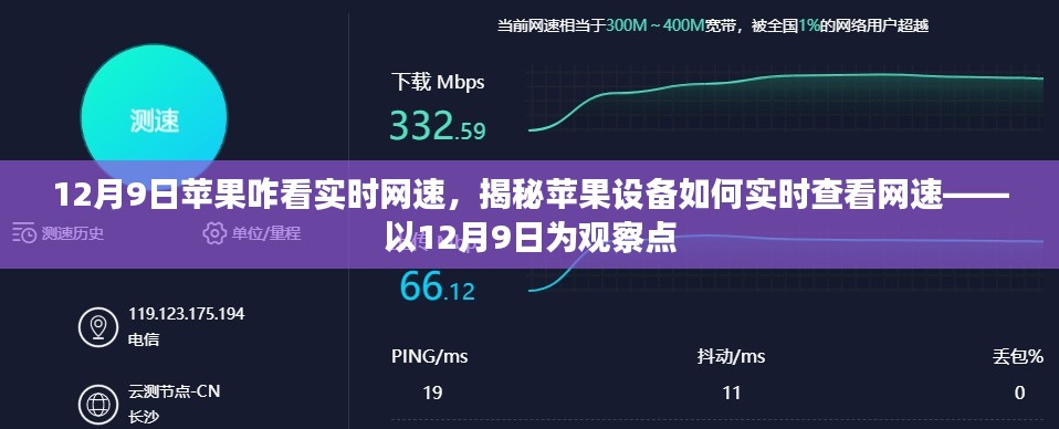 揭秘苹果设备实时查看网速的方法,以12月9日为观察点的新指南