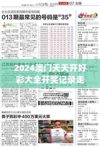 2024澳门天天开好彩大全开奖记录走势图,全面执行数据设计_试用版9.386