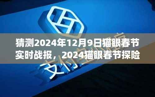 2024猫眼春节探险之旅，实时战报与心灵之旅的自然美景