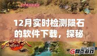 12月实时检测陨石软件下载及探秘陨石追踪宝藏店指南