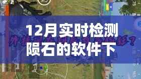 12月实时检测陨石软件下载及探秘陨石追踪宝藏店指南
