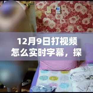 探秘小巷深处的视频实时字幕小店，揭秘如何在视频通话中实现实时字幕功能（12月9日邂逅）
