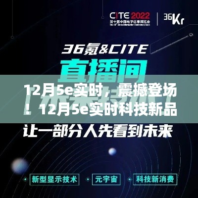 12月5e实时科技新品重塑未来生活体验