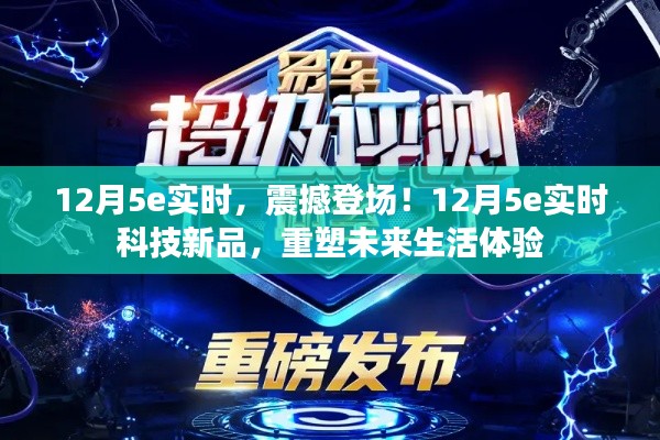 12月5e实时科技新品重塑未来生活体验