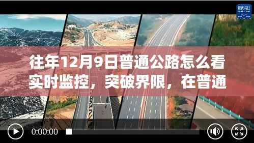 普通公路实时监控下的学习与成长之路，突破界限找寻自信之路