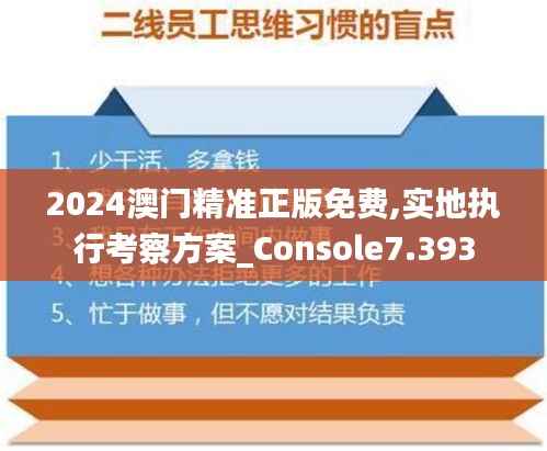2024澳门精准正版免费,实地执行考察方案_Console7.393