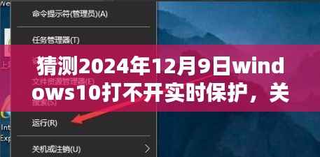 关于Windows 10实时保护无法启动的可能原因分析及预测(针对未来日期)