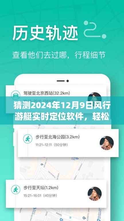 2024年风行游艇实时定位软件详解与使用指南