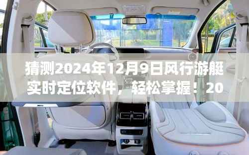 2024年风行游艇实时定位软件详解与使用指南