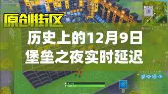 堡垒之夜延迟下的温情时光，延迟与友情的欢乐聚会