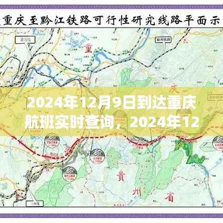 2024年12月9日到达重庆航班实时查询，航班动态与观点博弈