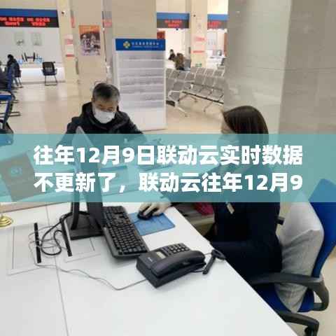 联动云往年数据暂停更新现象解析,聚焦12月9日实时数据暂停背后的原因与观点探讨